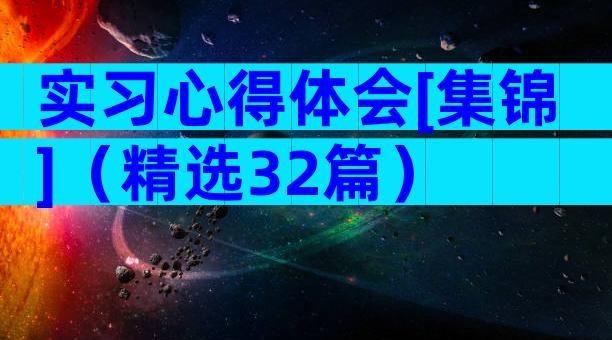 实习心得体会[集锦]（精选32篇）